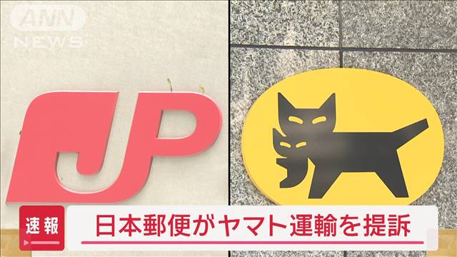 【速報】日本郵便がヤマト運輸を提訴　120億円の損害賠償を求める