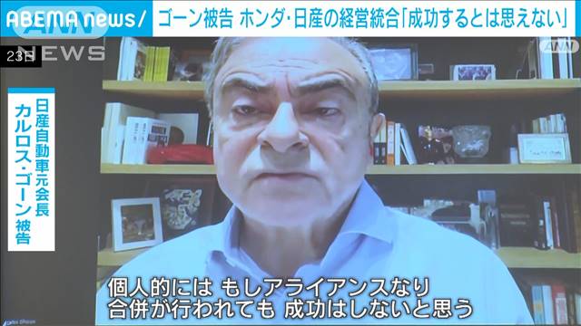 カルロス・ゴーン被告が会見　ホンダと日産の経営統合「成功するとは思えない」