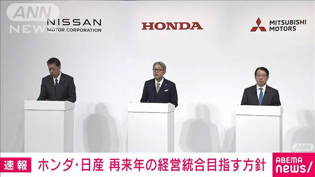 ホンダ・日産が2026年8月に共同持ち株会社設立し経営統合を目指すと発表