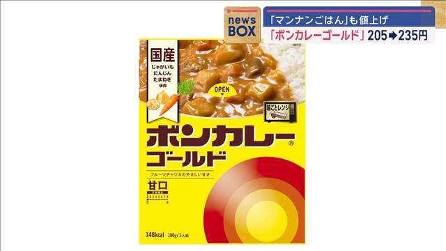 「ボンカレーゴールド」205→235円　「マンナンごはん」も値上げ