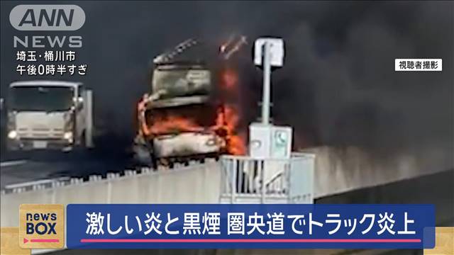 圏央道でトラック炎上　激しい炎と黒煙