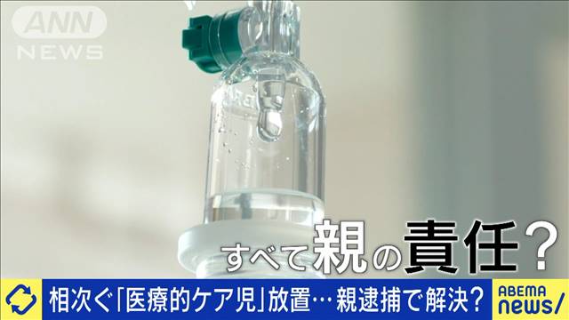 相次ぐ「医療的ケア児」放置…親逮捕で解決？