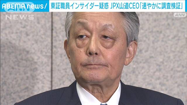 東証職員のインサイダー疑惑で日本取引所グループCEO「速やかに調査検証する」