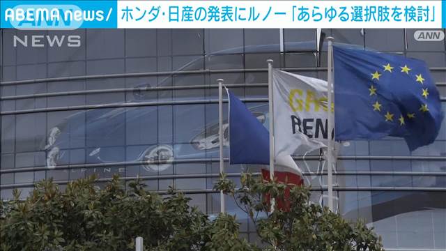 ホンダ・日産の発表にルノー「あらゆる選択肢検討」