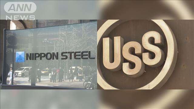 USスチール買収計画 米当局審査 23日に期限迎える