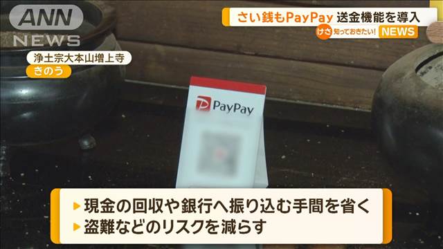 さい銭もPayPay　送金機能を導入