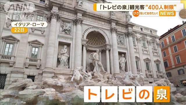 「トレビの泉」修復終え再び公開　立ち入り規制で一度に400人　座り込み禁止