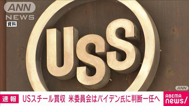 【速報】日本製鉄のUSスチール買収　米委員会は最終判断をバイデン氏に一任へ　米報道