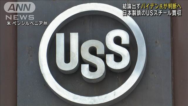 日本製鉄のUSスチール買収　米当局の結論出ず　バイデン氏が判断へ