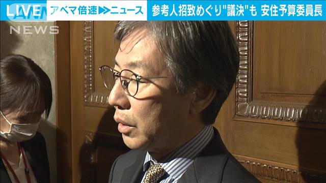 安住予算委員長　派閥裏金事件で参考人招致めぐり議決も　安倍派の会計責任者