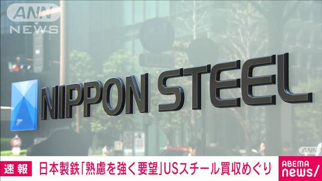 【速報】日本製鉄「大統領が熟慮することを強く要望する」USスチール買収めぐり