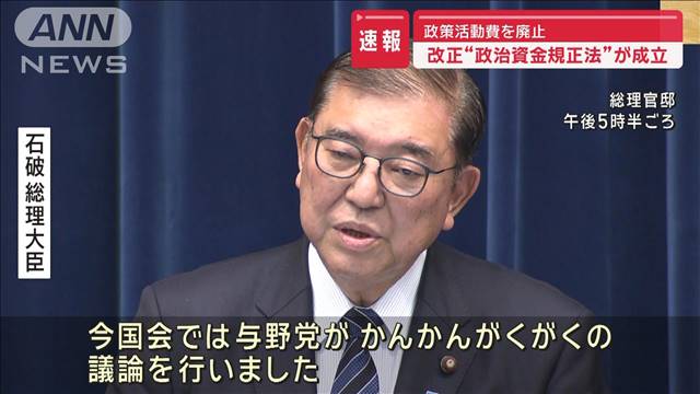 改正“政治資金規正法”が成立　政策活動費を廃止