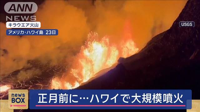 “真っ赤な溶岩”あふれ出し…　正月を前にハワイで大規模噴火　桜島でも