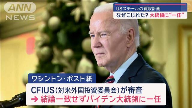 USスチールの買収計画　なぜこじれた？　大統領に“一任”