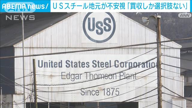 日本製鉄による買収「望んでいる」　USスチール地元が“不成立”を不安視