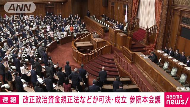 【速報】改正政治資金規正法などが可決・成立　参院本会議で　政策活動費は全面廃止に