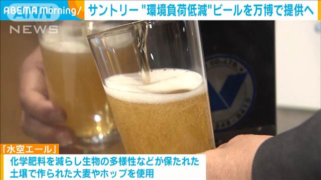 サントリー　環境負荷低減した原料を使用したビールを万博に提供へ