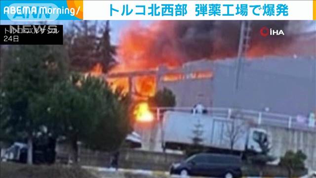 弾薬工場のカプセル製造部門で爆発　少なくとも12人死亡4人負傷　トルコ北西部