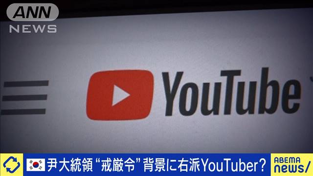 韓国 尹大統領“戒厳令”背景に右派YouTuber？