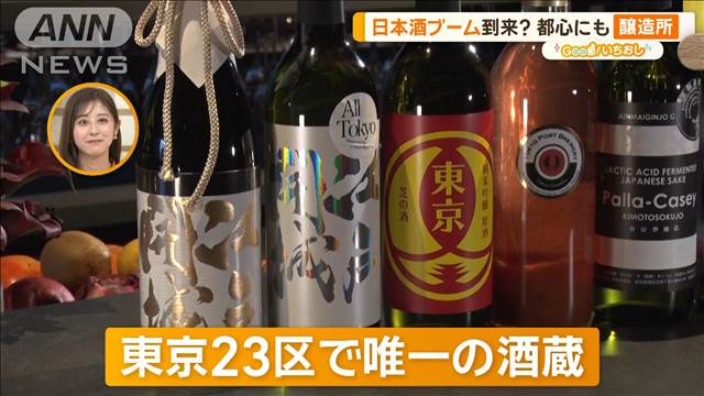 日本酒ブーム到来？狭い都心で東京の水道水を利用した醸造所【グッド！いちおし】