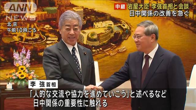 岩屋大臣　李強首相と会談　日中関係の改善を急ぐ