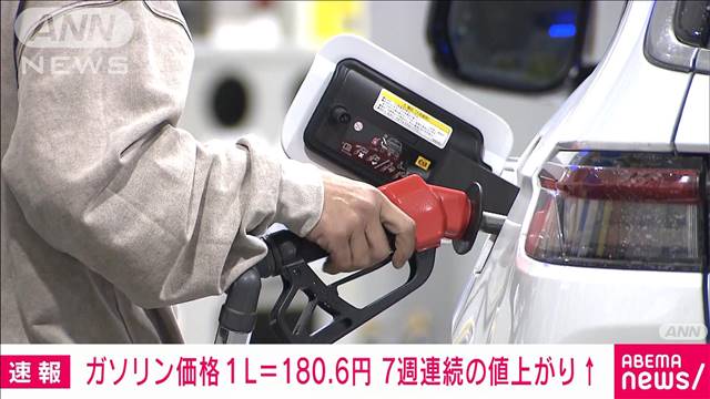 ガソリン全国平均価格180.6円　7週連続の値上がり