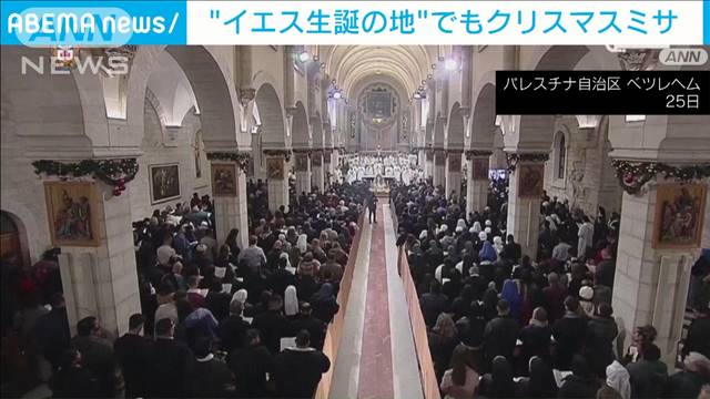 “イエス生誕の地”ベツレヘムでもクリスマスミサ　ガザで続く死傷者を悼みつつ