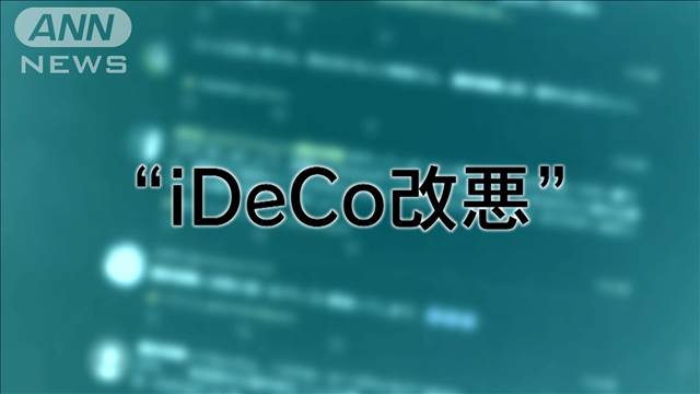 「iDeCo改悪」批判なぜ？5年→10年　ルール変更　影響は