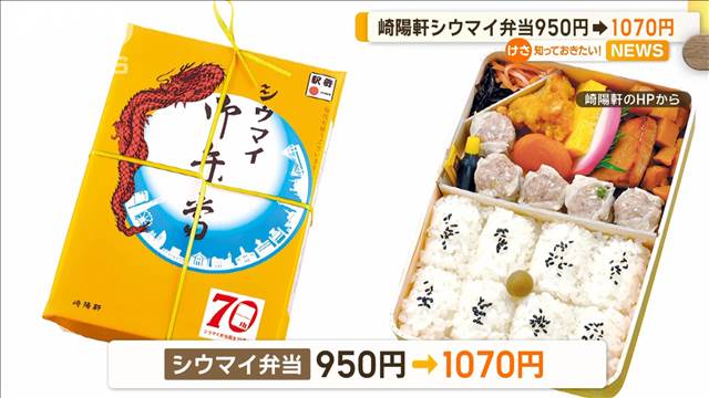 崎陽軒「シウマイ弁当」1000円の大台に　来年2月に950円→1070円