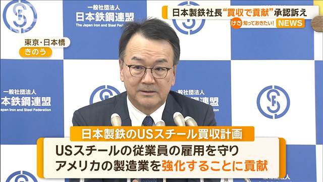 日本製鉄社長“買収で貢献”承認訴え