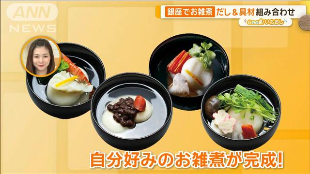 都内で年中食べられる！餅、だし、具材を選んで自分好みのお雑煮【グッド！いちおし】