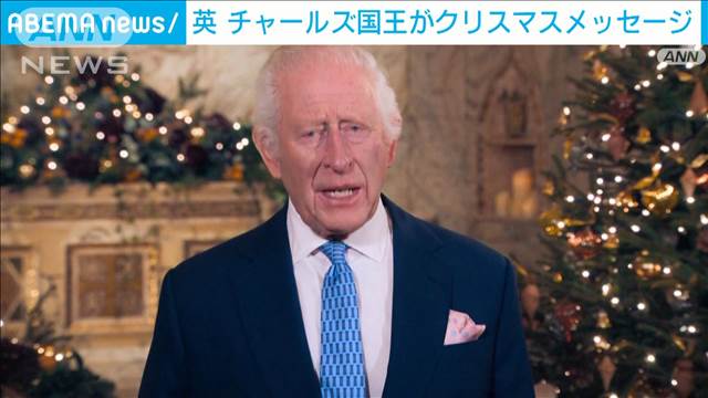 英チャールズ国王クリスマスメッセージ「医師らに心からの感謝」