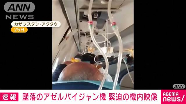 アゼルバイジャン機墜落　直前の緊迫した機内映像