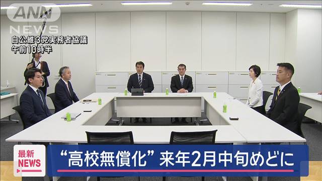 自公維3党が協議　高校授業料無償化を優先議論　来年2月に結論へ