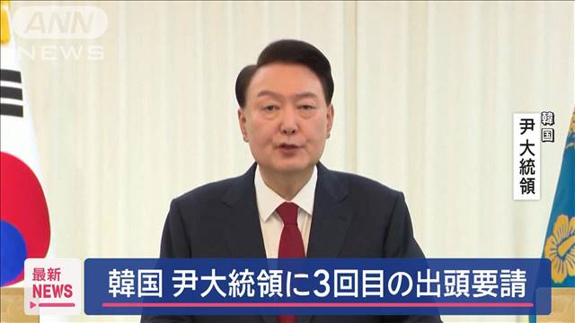 韓国　尹大統領に3回目の出頭要請