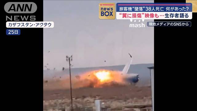 旅客機“墜落”38人死亡　何があった？ “翼に損傷”映像も…生存者語る カザフスタン