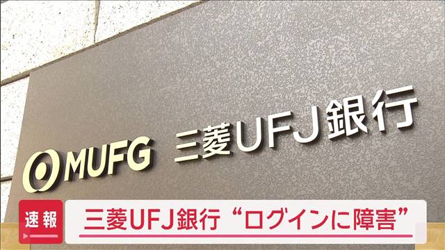 三菱UFJ銀行で“ログインに障害”　原因は調査中