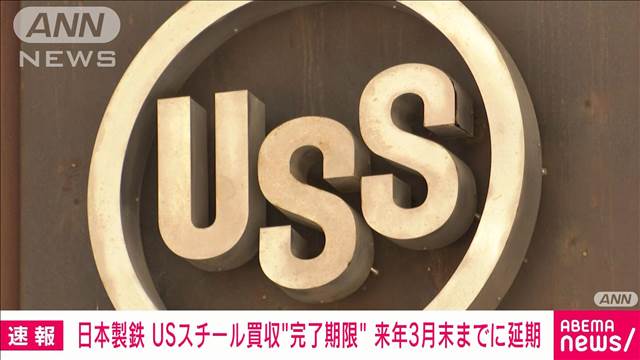 【速報】日本製鉄　「USスチール」買収“完了期限”来年3月までに延期