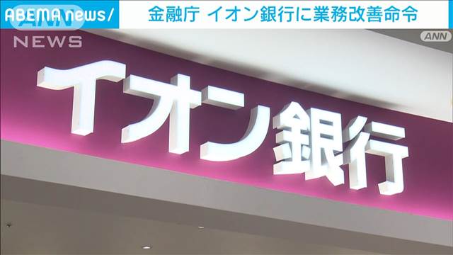 マネーロンダリング対策が不適切としてイオン銀行に業務改善命令　金融庁