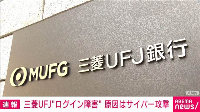 三菱UFJ“ログイン障害”原因はサイバー攻撃