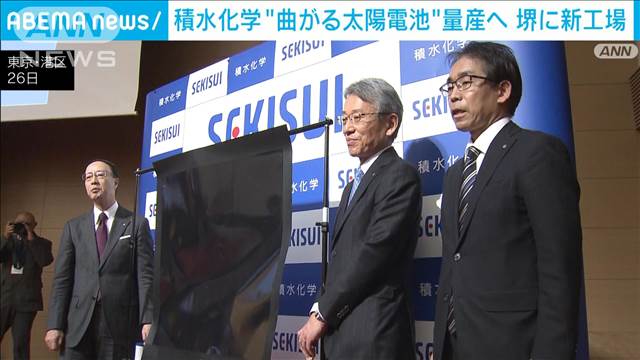 “曲がる太陽電池”　国産「ペロブスカイト」大阪に新工場で量産へ　積水化学