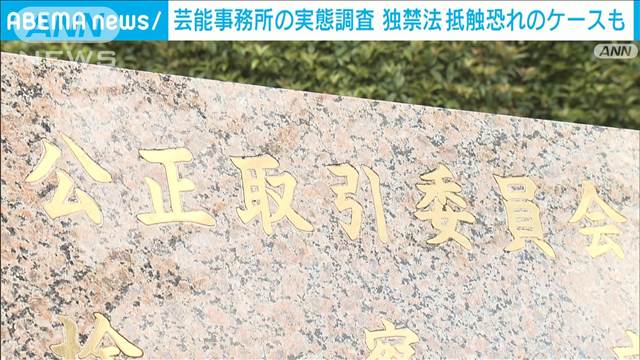 芸能人と事務所の関係実態調査　独禁法抵触恐れのケースも　公取委