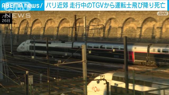 走行中の高速鉄道TGVから運転士飛び降り自殺　仏パリ近郊