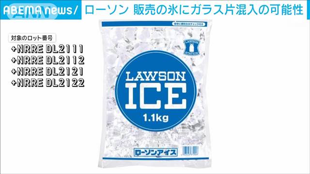 ローソン　氷にガラス片混入の可能性　1320個を自主回収