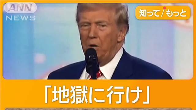 減刑の死刑囚に「地獄に行け」　トランプ氏がバイデン大統領の恩赦を批判