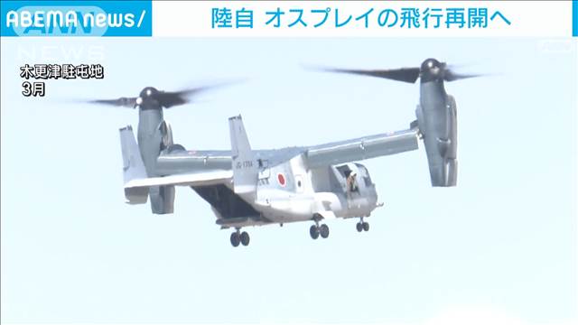 陸自オスプレイ 27日以降に飛行再開へ　米軍事故受け一時的見合わせ