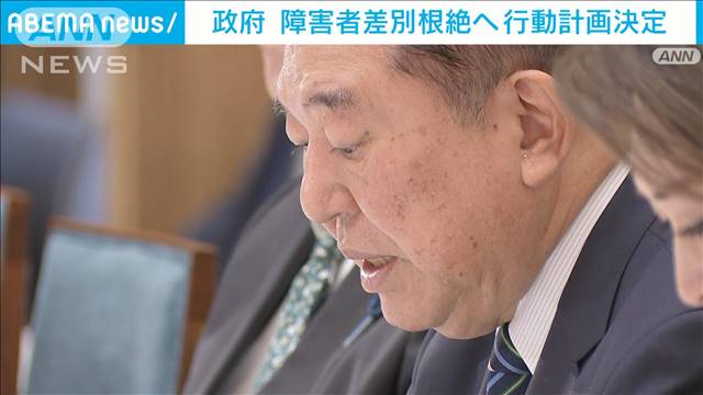 石破総理「すべての国民が分け隔てなく」　政府が障害者差別根絶へ行動計画決定