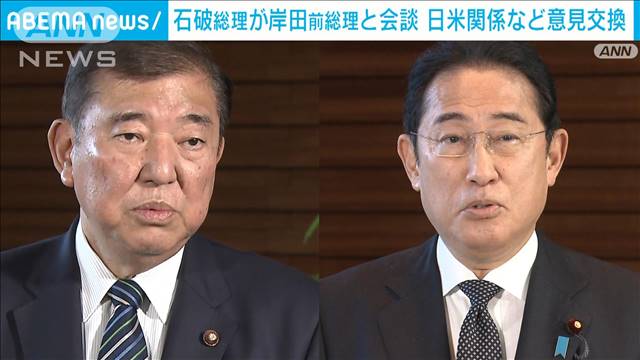 石破総理が岸田前総理と会談　日米関係など意見交換