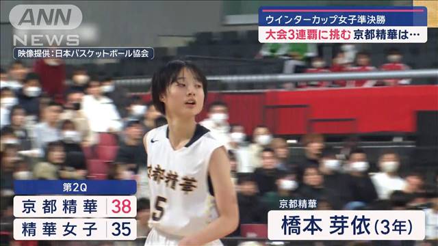 バスケ・ウインターカップ女子　あすの決勝は京都精華VS慶誠