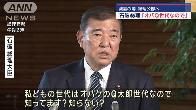 “幽霊の噂”公邸へ引っ越し　石破総理「オバQ世代なので恐れない」